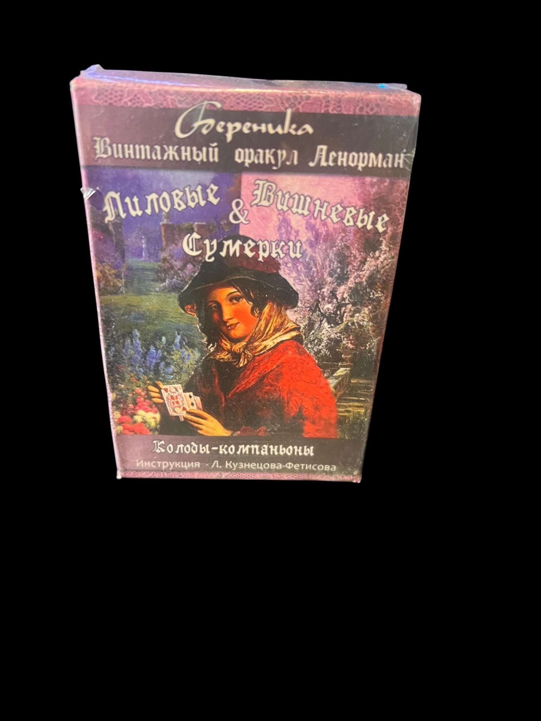 Lilac and Cherry Twilight Lenormand Deck Vintage Oracle Berenika Rare Out of Print Divination Cards